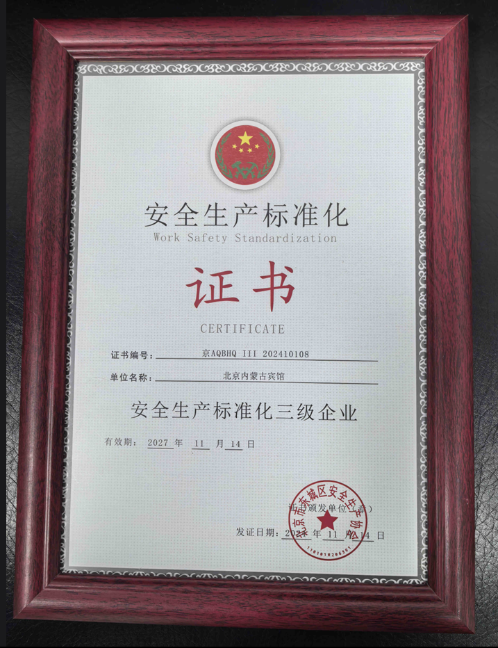安全生产标准化三级企业证书.png