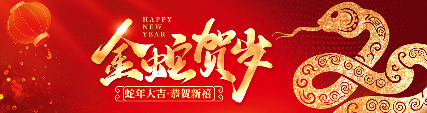 20241028-01蛇年贺新春.jpg